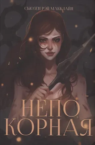 Сьюзен Рэй МакКлайн Непокорная