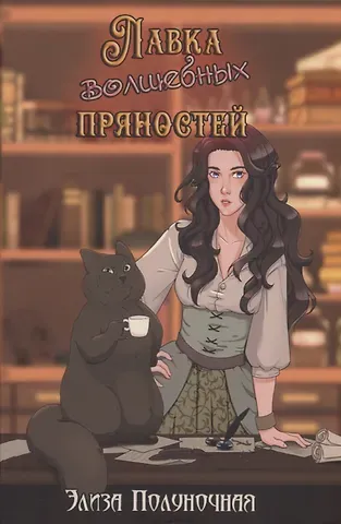 Элиза Полуночная Лавка волшебных пряностей