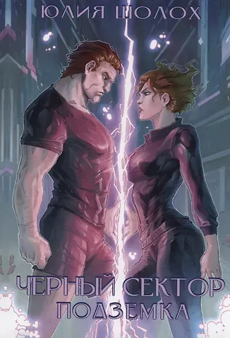 Юлия Шолох Черный сектор. Подземка. Книга 5