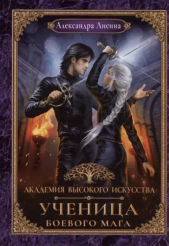 Александра Лисина Академия высокого искусства. Кн. 3. Ученица боевого мага