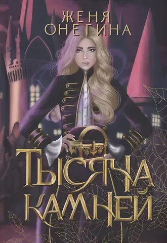 Женя Онегина Тысяча камней