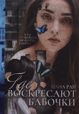Нана Рай Где воскресают бабочки