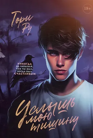 Тори Ру Услышь мою тишину