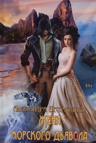 Александр Бессмертных Жена морского дьявола