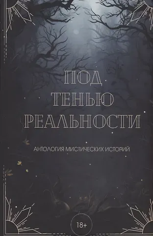 Александра Райт, Вера Лейман Под тенью реальности