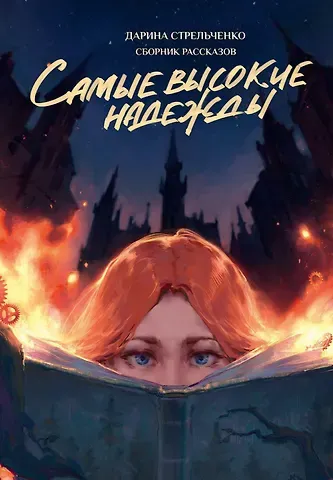 Дарина Александровна Стрельченко Самые высокие надежды