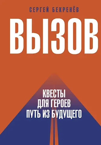 Сергей Бекренев Вызов. Квесты для героев. Путь из будущего