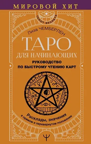 Лиза Чемберлен Таро для начинающих. Руководство по быстрому чтению карт. Расклады, значения в прямом и перевернутом положении