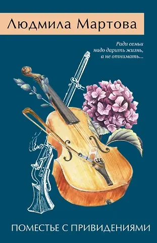 Людмила Мартова Поместье с привидениями