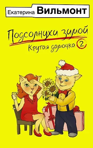 Екатерина Николаевна Вильмонт Подсолнухи зимой, или Крутая дамочка 2