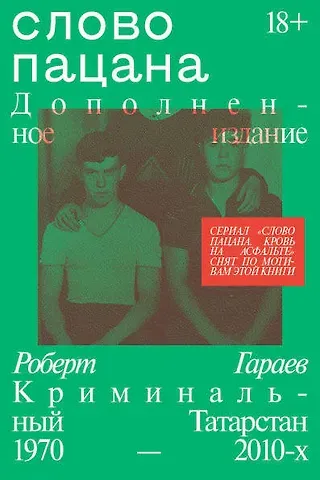 Роберт Гараев Слово пацана. Дополненное издание