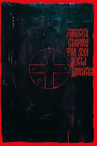 Алексей Смирнов фон Раух Доска Дионисия