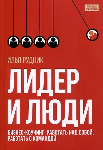 Илья Рудник Лидер и люди. Бизнес-коучинг. Работать над собой, работать с командой