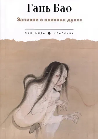 Гань Бао Записки о поисках духов