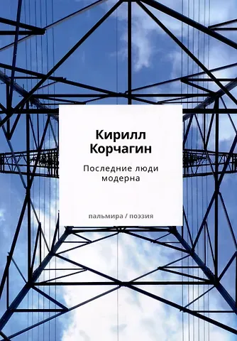 Кирилл Михайлович Корчагин Последние люди модерна