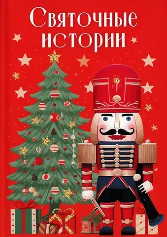 Александр Александрович Бестужев-Марлинский Святочные истории