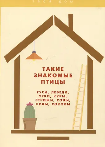 Алексей Петрович Умельцев Такие знакомые птицы: гуси, лебеди, утки, куры, стрижи, совы, орлы, соколы
