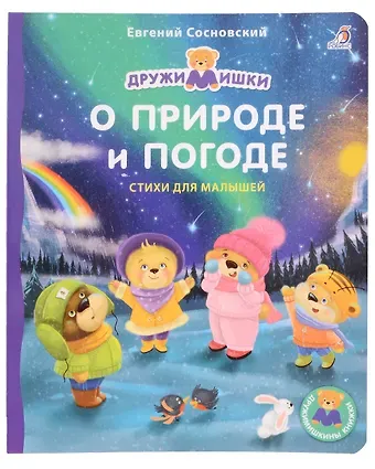Евгений Анатольевич Сосновский О природе и погоде. Стихи для малышей