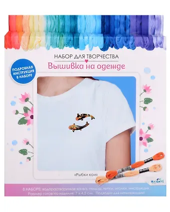 Набор для творчества. Вышивка на одежде 