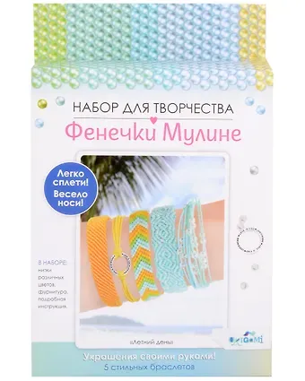 Набор для творчества. Украшения своими руками. Фенечки из мулине 