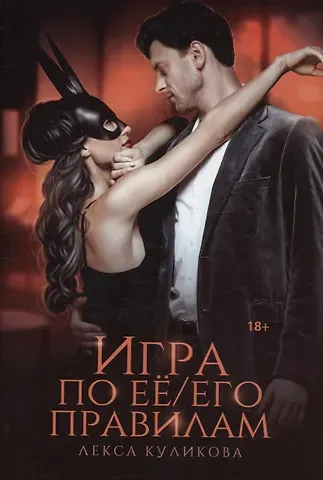 Лекса Куликова Игра по ее/его правилам