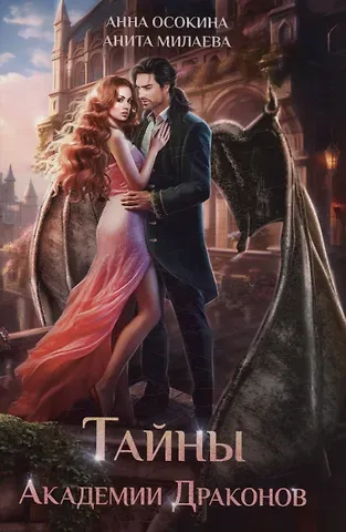 Анна Осокина, Анита Милаева Тайны Академии драконов