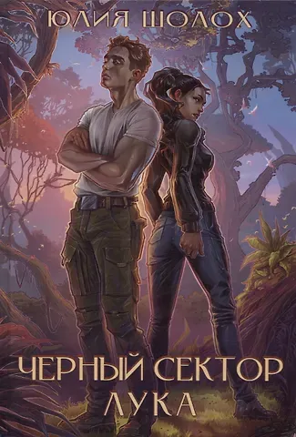 Юлия Шолох Черный сектор. Лука