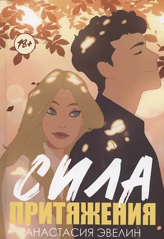 Анастасия Эвелин Сила притяжения
