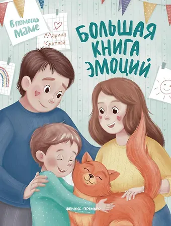 Марина Александровна Кретова Большая книга эмоций