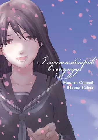 Макото Синкай 5 сантиметров в секунду. Том 1 (Byousoku 5 Centimeter). Манга