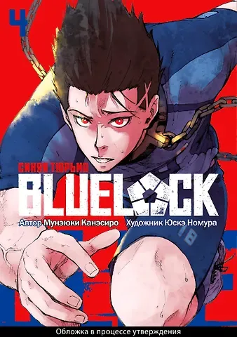 Мунэюки Канэсиро Синяя тюрьма: Блю Лок. Том 4 (BLUE LOCK: Синяя тюрьма). Манга