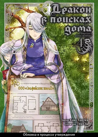 Каво Тануки Дракон в поисках дома. Том 4 (Dragon, Ie wo Kau). Манга