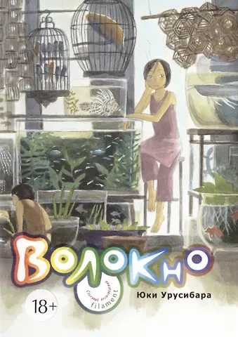 Юки Урусибара Нить. Собрание произведений. (Волокно / Filament). Манга