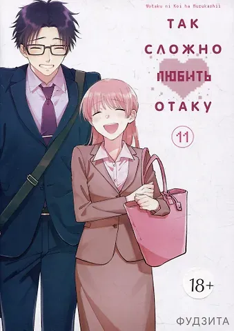 Фудзита Так сложно любить отаку. Том 11 (Wotaku ni Koi wa Muzukashii / Love Is Hard for Otaku). Манга