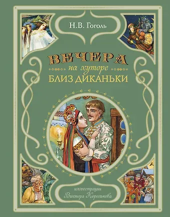Николай Васильевич Гоголь Вечера на хуторе близ Диканьки (иллюстрации Виктора Королькова)
