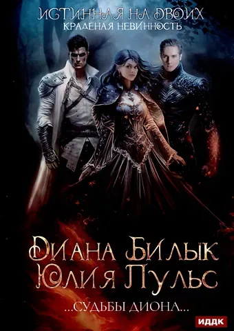 Юлия Пульс, Диана Билык Истинная на двоих, или Краденая невинность