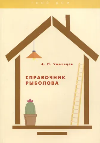 Алексей Петрович Умельцев Справочник рыболова