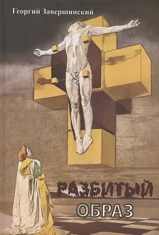 Георгий Завершинский Разбитый образ