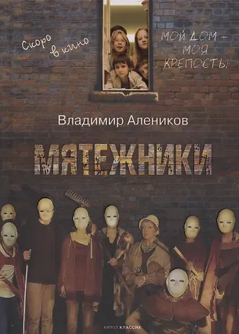 Владимир Михайлович Алеников Мятежники