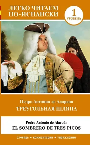 Педро Антонио де Аларкон Треугольная шляпа. Уровень 1 = El sombrero de tres picos