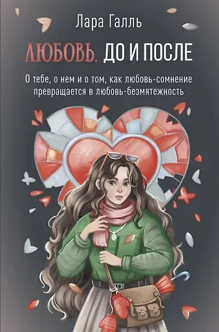 Лара Галль Любовь. До и после: о тебе, о нем и о том, как любовь-сомнение превращается в любовь-безмятежность