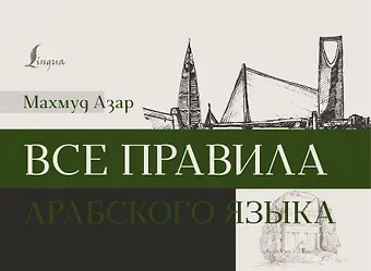 Махмуд Азар Все правила арабского языка