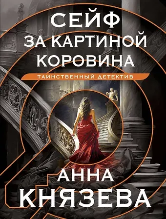 Анна Князева Сейф за картиной Коровина