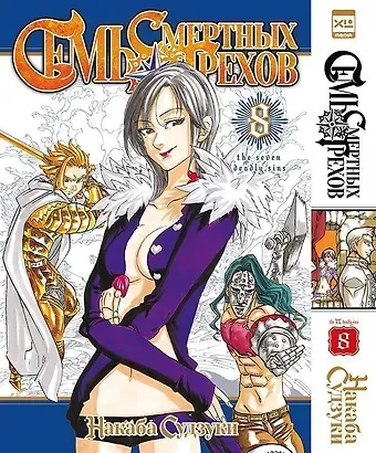 Накаба Судзуки Семь смертных грехов. Том 8. (The Seven Deadly Sins). Манга