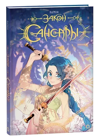 RafMilk Закон Сансары. Том 2. Манга