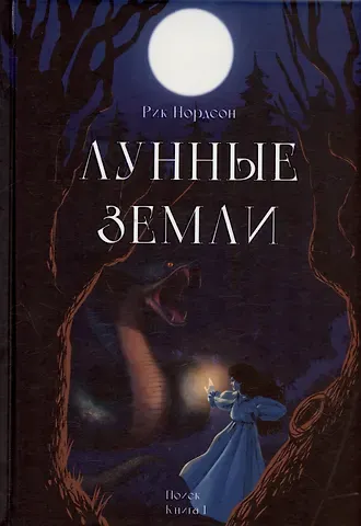 Рик Нордсон Лунные земли. Поиск. Книга 1