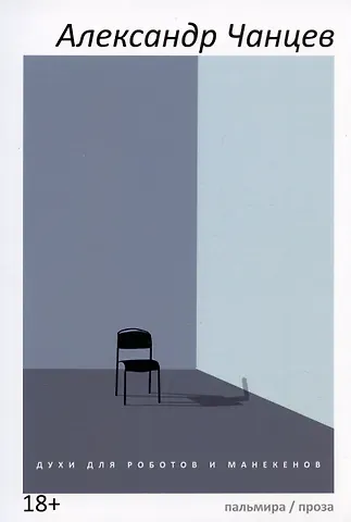 Александр Владимирович Чанцев Духи для роботов и манекенов: сборник рассказов