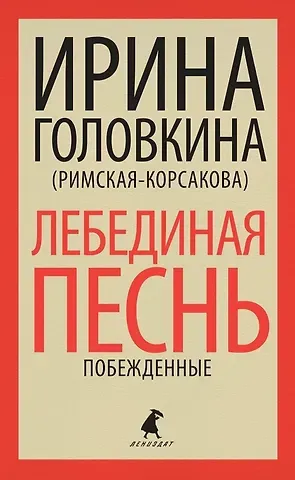 Ирина Владимировна Головкина Лебединая песнь (Побежденные): роман