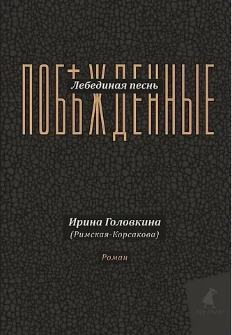 Ирина Владимировна Головкина Лебединая песнь (Побежденные): роман (подарочная)