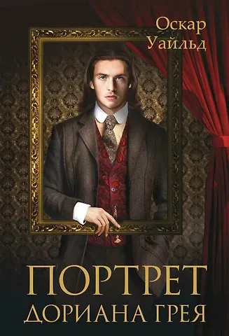 Оскар Уайльд Портрет Дориана Грея